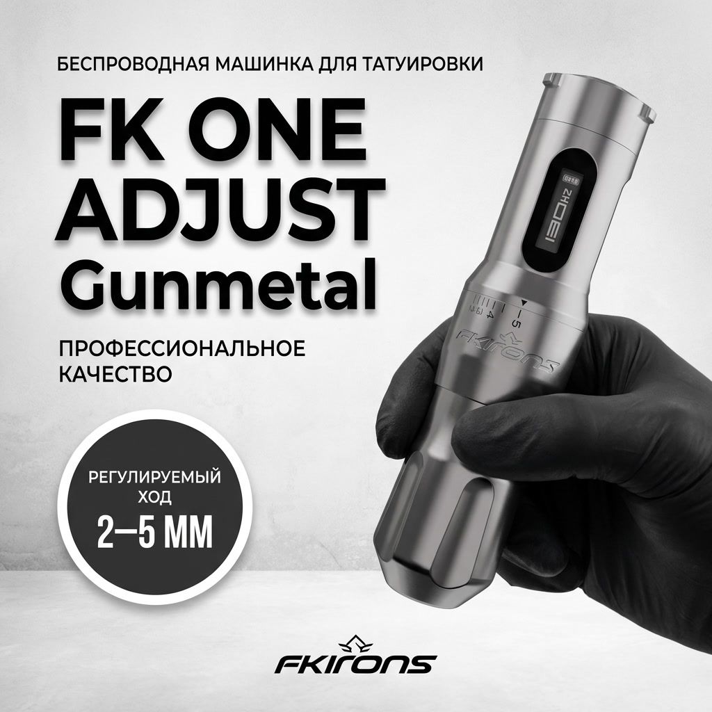 FK Irons ONE Adjust Gunmetal — беспроводная тату машинка с регулируемым ходом 2.0–5.0 мм Тату машинки FK IRONS FK Irons ONE Adjust Gunmetal